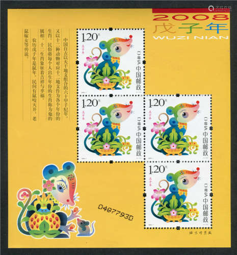 2008年生肖鼠版票印刷喷码移位新一枚。