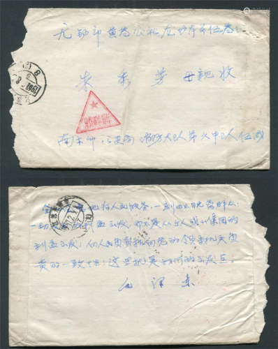 1967年南京公安局消防队寄无锡军邮封，正盖双框五星免费军事邮件三角戳和江苏南京2月8日戳，背有江苏无锡市2月9日到戳清，带有原信。组集三角军邮佳品。