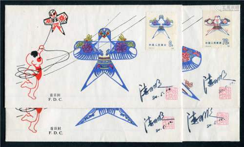 T50风筝全套F.D.C手绘封，著名邮票设计家潘可明亲签钤印。精美收藏邮品。