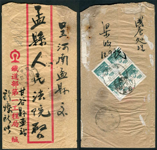 1953年盖甘宁青邮戳寄河南双挂封，铁道部第一工程局红框封，由甘谷县车站出发，背贴普6-800元四方连，盖甘宁青甘肃 家庄53十二月三日实线三格戳，经甘肃甘谷53十二月四日中转，有河南孟县12月8日到戳。西北地区邮史研究、组集素材。