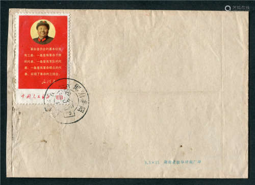 1969年湖南省内实寄贴文10“三条...”邮票封一件，单清。保存较好。