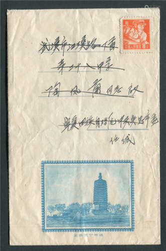 中式美术封，书写有文字划掉，上贴普8（甲）8分一枚，未销戳使用。