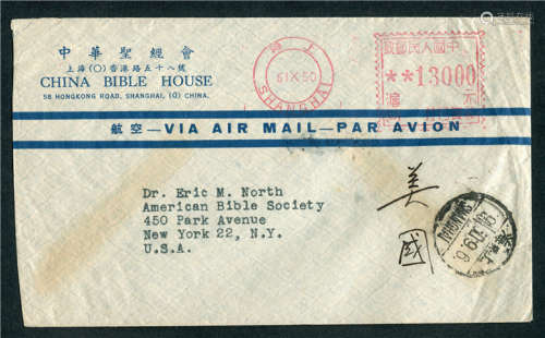 1950年上海9月6日寄美国机盖（沪四）1300元邮资已付机戳航平封，保存完好。