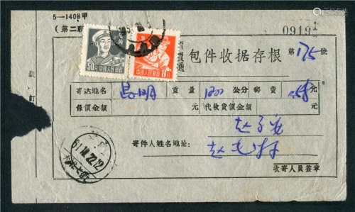 1961年包件收据贴用普8（甲）8分邮票，云南实例一件。