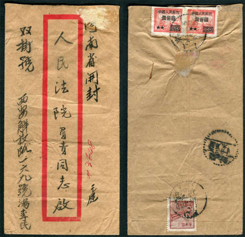 1953年西京寄开封双挂封，背贴普2-3000元、改6-100元两枚，合计符资3200元，盖西京一九五三三月十七发戳，落地开封三月十九到戳，发、落双清均为三格点线（下格铲字）戳。