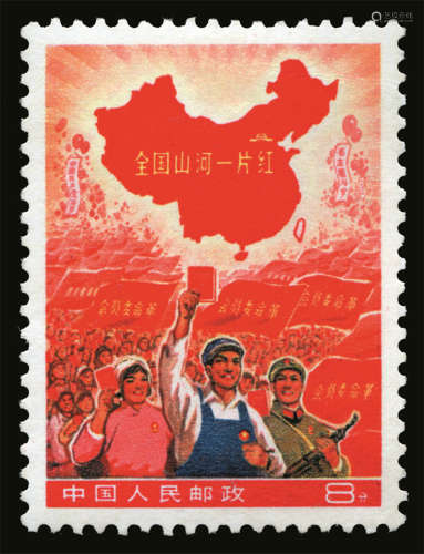 《全国山河一片红》8分新票一枚， 1968年发行后撤回，新中国十大珍邮之一，齿孔光洁，色泽艳丽，上品。