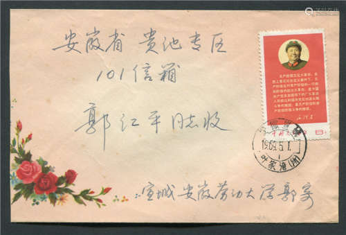 1969年安徽宣城5月1日寄贵池文10邮票封，单戳，贴票微褪色。请预览。