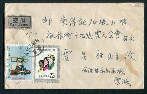 1963年广东海南岛寄新加坡航平封，贴纪94梅兰芳30分、纪76妇女节22分各一枚，国际航平52分符资，不多见品。保存完好。