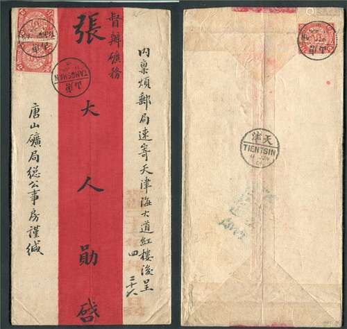 1901（光绪二十七）年唐山矿务局寄天津督办矿物红条公函封，贴蟠龙2分3枚，销唐山01.JUN.11小圆戳，有天津01.JUN.11到达戳。