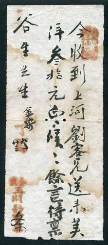 清丁酉年（光绪23年）1897年九月廿三日“回条”，上盖“丁酉”、“金陵王顺兴书柬”、“往三山大街”等民信局戳记，由信客复回，不多见。请预览，保存完好。