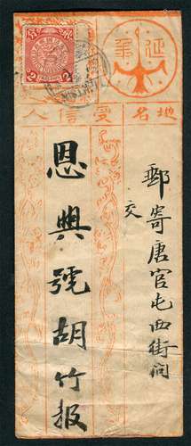 1908年天津寄唐官屯中式美术封，贴蟠龙2分（红）带过桥格边票一枚，盖天津戊申冬月廿六英汉腰框干支戳，背落戳半清。此封由日本人寄发，销票日戳“戊申”干支年份置中格左边少见。保存完好。