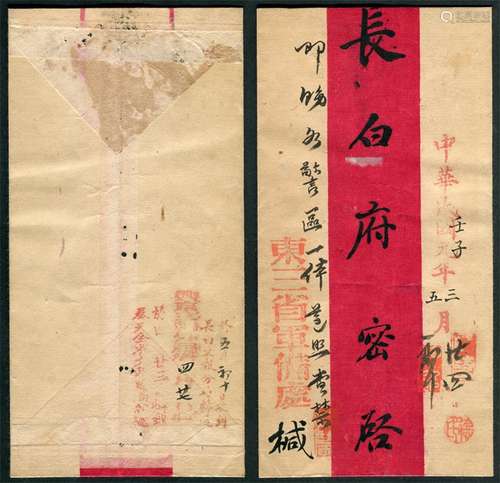 1912年4月23日，东三省军备处寄长白府公文，交文报局寄出，销“于¨月¨日收到/奉天全省文报总局转递”戳记，盖销日期“四月廿三日”，经兴京中转，销“兴京文报分局于¨月¨日收”戳记，手填日期“四月廿七日”，寄抵长白府销“于¨月¨日收到/长白文报分局转递”戳记，手填日期“五月初十日”。中华民国成立以后，改用公历，此封正面长白府收文戳记已改为“中华民国元年¨月¨号到”但经手人在书写日期时，又另加一行“壬子/三月/廿四”反映了民初公历与旧历交替日期的一种混乱局面。