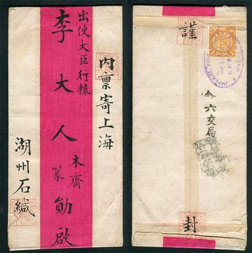 1902年湖州禀寄上海出使大臣李大人红条封，背贴蟠龙1分一枚，盖湖州邮政局英汉椭圆双圈蓝色发戳，少见。并盖有“信力已付 勿索勿给”，上海投递华文函件戳。难得清代邮史研究组集素材。