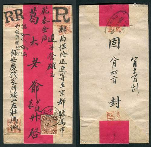 1901年安庆寄北京双挂红条封，贴蟠龙5分两枚、4分一枚，分盖“RR”、“R”二小一大挂号戳及安庆1901年9月14日汉英半切小圆日戳，并盖“守取回执信件”编号挂戳，封背落北京邮政局1901年9月23日英汉椭圆双圈到达戳。封贴票符邮资14分，较少见，封品完美。