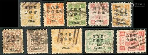 1885年万寿加盖小字旧票十全，上中品。