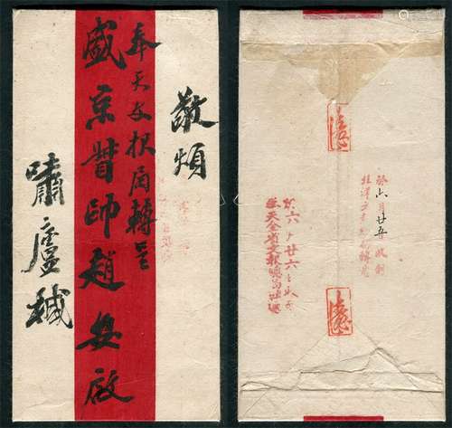 光绪三十二年六月二十五日（1906年8月14日），天津寄奉天将军赵尔巽公文，交文报局寄出，销“于¨月¨日收到/北洋文报总局转递”戳记，手填日期“六月廿五日”，通过火车递至奉天，销“于¨月¨日收到奉天全省文报总局转递”戳记，盖销日期“六月廿六日”。目前所见最早的寄东北文报局官封。芮伟松先生藏品。链接：赵尔巽(1844年-1927年)，字公镶，号次珊，又名次山，又号无补，清未汉军正蓝旗人，祖籍奉天铁岭。清代同治年间进士，授翰林院编修。历任安徽、陕西各省按察使，又任甘肃、新疆、山西布政使，后任湖南巡抚、户部尚书、盛京将军、湖广总督、四川总督等职。宣统三年（1911年）3月出任东三省总督，武昌起义后在奉天（今辽宁）成立保安会，阻止革命。民国成立，任奉天都督，旋辞职。1914年在清史馆总裁，主编《清史稿》，“三十六史”之。袁世凯称帝时，被尊为“嵩山四友”之一。1925年段祺瑞执政期间，任善后会议议长、临时参议院议长。    奉天全省文报总局——光绪三十二年二月（1906年3月）盛京将军赵尔巽，看到驿站的种种弊病，文报经常遭到延误，遂委任分省补用知府董遇春（天津人）为总办，在省城大南关大什字街设立奉天文报总局。董遇春在北洋办理文报多年，于光绪三十三年二月二十日抵奉，同月三十日即报告外务部“日内正在操持局务，业已具禀，请发关防，以资信守。现在大部行奉公件，请即赏交北京文报分局”。备注：此封并未注明寄出年份，但赵尔巽于光绪三十一年（1905年）任盛京将军，光绪三十二年二月创办奉天文报局。光绪三十三年（1907年）四月，赵调任中央，所以，此封只能是光绪三十二年（1906年）六月寄出。