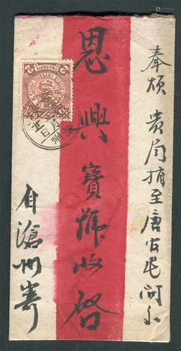 1907年沧州实寄唐官屯红条封，正贴蟠龙2分一枚，盖直隶沧州丙午正月廿一日双圈小三格干支戳，单戳清。封品上佳。