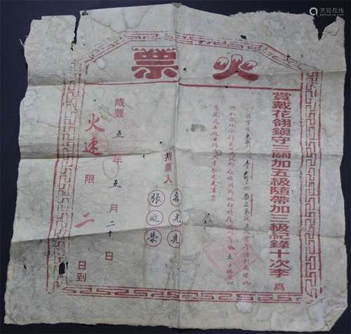 咸丰五年（1855年）火票，内容红字少见。请预览，完好无损。