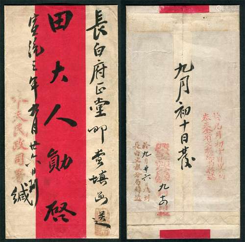 宣统三年九月初十日（1911年10月31日），奉天民政司署寄长白府公文，交文报局寄出，销“于¨月¨日收到/奉天全省文报总局转递”戳记，盖销日期“九月初十日”，通过兴京中转，销“兴京文报分局于¨月¨日收”戳记，手填日期“九月十四日”，寄抵长白府销“于¨月¨日收到/长白文报分局转递”戳记，手填日期“九月廿六日”。芮伟松先生藏品。