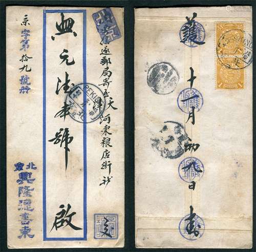 1908年北京寄天津中式蓝框封，背贴蟠龙1分直双连票，盖北京戊申冬月初十英汉腰框干支戳，背落有天津当日中转及到达戳。清代民俗丧事书信实例，封品完好。