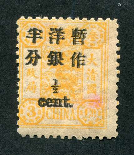 1897年万寿（初版）小字半分变体新票一枚，直齿移位并加盖小复印。原胶上中品。