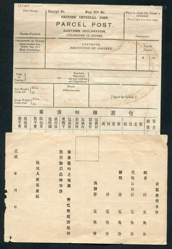 大清邮政宣统年间（1909-12年）包裹收据，中英文双文字内容含“包裹投税清单”一枚。新未使用，非常少见。保存极好。