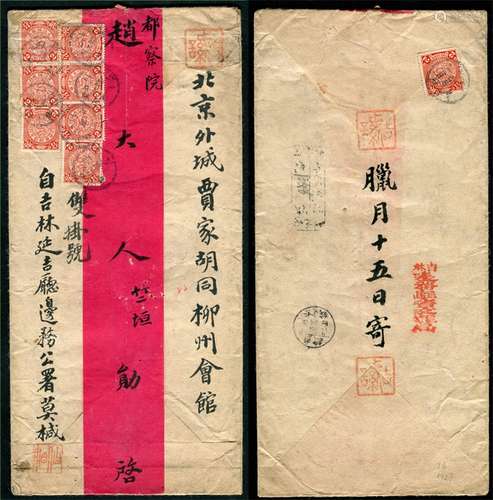 光绪三十三年腊月十五日（1908年1月18日），吉林延吉厅边务公署莫姓官员寄北京都察院赵竺垣私函，交文报局寄递至吉林，销“吉林/边务驻省文报局”戳记，也许是因为是私函，所以转交吉林邮政局以双挂号寄出，贴票16分（平信超重两个单位，邮资6分，挂号5分回执5分，合计16分），销吉林吉林丁未腊月廿二日双圈干支日戳和全中文挂号指示戳，直隶北京城丁未腊月廿八日单圈干支日戳到达。芮伟松先生藏品。链接：赵炳麟（1876年--1972年），原名浙杭，又名长乐，字竺垣，又字炳粤，号柏岩，别号养真子、清空居士。室名潜并庐。广西全州县绍水镇乐家源人，出身官宦家族。13岁中秀才，15岁中举人。光绪二十一年（1895年）19岁时，到北京参加会试，其间参与公车上书，后中进士。同年五月，改翰林院庶吉士。光绪二十四年四月，散馆，授翰林院编修。1898年。列名保国会。1906年30岁时任福建京畿道监察御史，期间，和御史赵启霖、江春霖因积极揭发营私舞弊而被称为“三霖（麟）”，在北京城人称“三块布袍论政”。他以《劾袁世凯疏》（1908年）以及弹劾内阁总理大臣奕劻十二罪状（1910年）而著称。中华民国成立后，1912年8月国民党在北京湖广会馆成立，他任参议。他还两次当选为广西出席国会的议员。1915年袁世凯称帝，1916年他经湖南赴广西，帮助陆荣廷讨袁。袁世凯死后，1917年，为躲避广西新旧桂系争斗，任阎锡山的山西省实业厅厅长。后来又任大总统徐世昌的高等顾问，不久任河东盐使。