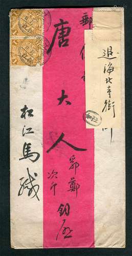 1911年江苏松江寄北京红条封，正贴蟠龙1分双连，盖江苏松江庚戌正月六日双圈小三格干支戳，封寄北京上斜街邮传部唐大人，封上有蟠龙过桥齿孔票贴一小条，并注：退海北寺街，并骑缝盖邮差“王子如”章，如此情形。不多见，保存完好。