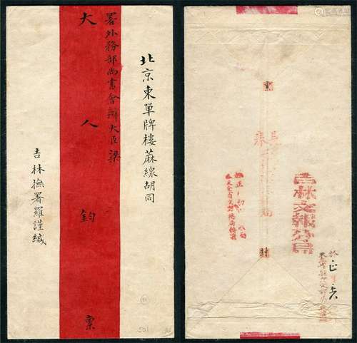 宣统元年正月（1908年1月），吉林抚署寄北京署理外务部尚书会办大臣梁敦彦公文，交文报局寄递，销“吉林文报分局”戳记，通过马差递至长春，销“长春/二道沟文报局”戳记，通过火车递至奉天，销“于¨月¨日收到/奉天全省文报总局转递”戳记，盖销日期“正月初四日”（此戳日期可以每日调换，不需手填），再通过火车递至北京，销“于¨月¨日收到/东三省驻京文报局转递”戳记，手填日期“正月初六日”。备注：此封并未注明发出年份，查梁敦彦外务部履历中有“光绪三十四年十二月十二日上谕：外务部尚书会办大臣著梁敦彦署理。钦此。宣统元年正月初二日奉旨：外务部尚书会办大臣，著梁敦彦补授。钦此”。的记载，可证此封当为宣统元年正月初一日或初二日从吉林寄出。