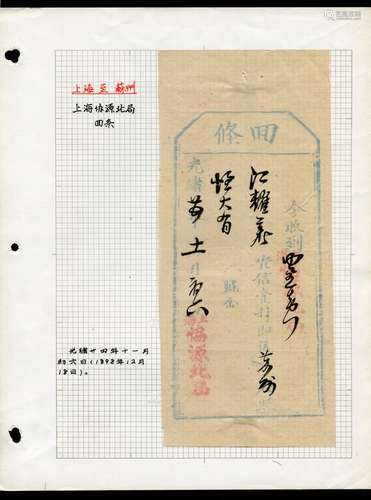 清光绪廿四年十一月初六民信局回条一件，1898年12月18日上海至苏州，碑型“回条”预印“贵信壹封即送照”，并盖“上海协源北局”民信局戳二枚（带原贴片）少见品，保存完好。