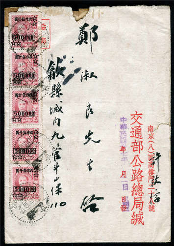 1948年南京寄歙县双挂封，贴孙像改值高额邮票5000元五枚，合计邮资25000元，盖南京卅七年六月二日发戳，背盖安徽歙县卅七六月六日到达戳。此封邮资组合：信函5000元+单挂号10000元+回执10000元-相符。民国交通部公路总局中式公函封，落款右置也不多见，保存完好。