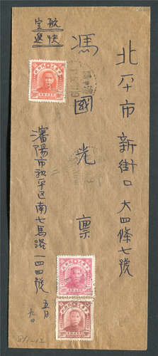 1948年沈阳寄北平航空快递封，正贴“限东北贴用”孙像100元、500元、200元各一枚，盖沈阳5月10日戳，有北平5月1日到戳，封上并盖“邮递班2”圆戳，较少见。保存较好。