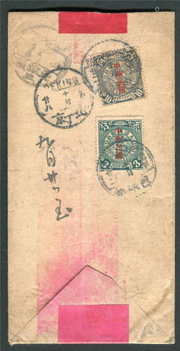 民国元年（1912年）包头寄天津双挂红条封，贴蟠龙加盖宋体红字“中华民国”10分、3分各一枚，盖包头镇元年十月廿二日戳，并盖“AR”回执挂号指示戳及包头挂号戳，经北京元年十月廿八中转，落有天津城到戳。不多见品，封品较好。