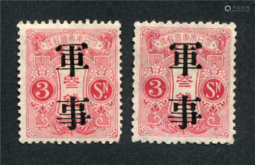 1913年日本在华大正白纸加盖“军事”新票，上中品。