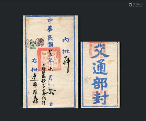 1934年南京寄上海交通部公文挂号封，贴帆船3分、烈士像10分各一枚，合符挂号邮资13分，盖南京廿三年六月八日发戳，落地上海背盖6月9日到达戳，封上钤官印三方。保存完好。