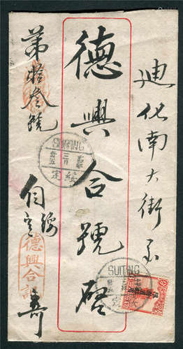 1928年新疆绥定寄迪化检查封，贴帆船限新省贴用邮票6分一枚，盖绥定3月25日发戳，有迪化4月2日落地戳，封上并贴有“新疆省长兼督办委员检查讫重封”条。封品完好。