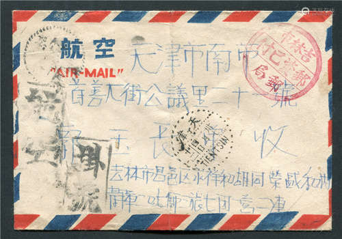 1948年吉林寄天津航挂封，盖“吉林市邮局邮资已付”红色三格戳及吉林日戳（欠清），并加盖“航空”、“挂号”二枚副戳，有天津民国卅七一月四日到戳。罕见品，封品完好。