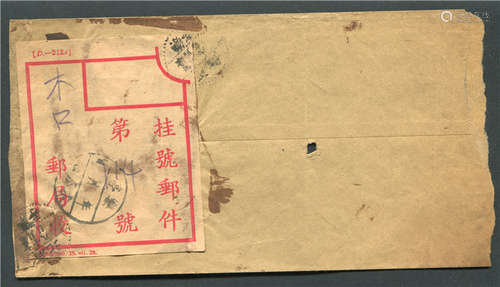 1937年河北乐亭寄木瓜口邮政公事封，背贴“S-212x”中华邮政挂号邮局专用签条，骑缝销河北乐亭十月八日戳，有乐亭木瓜口手填戳落地。抗战时期河北小地名手填戳邮政公事封难得少见。保存完好。