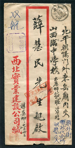 1948年盖“邮资已付”戳，报值双挂航空封，由太原实寄北平，封正盖“国内邮资已付 阳曲（太原）”蓝色内凹八角戳、太原民国卅七十一月二十汉英点线三格日戳、“阳曲邮局报值函件”红色编号戳各一枚，背落北平十二月二日到戳，留有报值挂号执据及回执条残根。民国邮史研究、组集少见素材。封品完好。