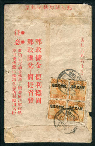 1932年吉林桦川镇寄哈尔滨邮制中式封（含内信），背贴帆船“限吉黑贴用”邮票四方连，盖吉林桦川镇廿一年二月七日全汉腰框日戳。目前已知“限吉黑贴用”帆船邮票最早实用例，香港集邮家严平西先生旧藏。保存完好。