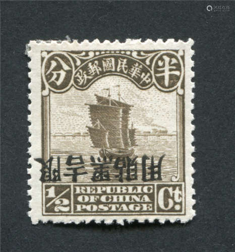1927年北京二版帆船半分“限吉黑贴用”倒盖大变体新票。上品。
