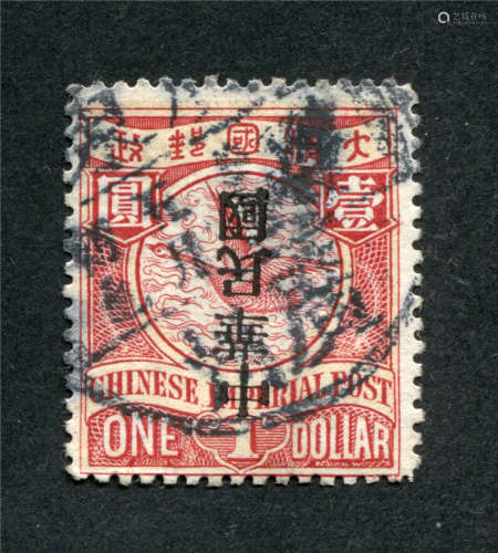 1912年蟠龙倒盖宋体“中华民国”变体旧票，销“广东广州”三格全戳。少见，上中品。