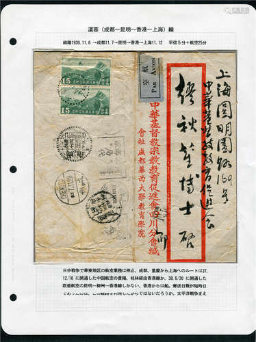 1939年绵阳寄上海首航封，沪蓉航线邮路清晰，多戳清带贴片，日本集邮家阿部达也原邮集贴片。