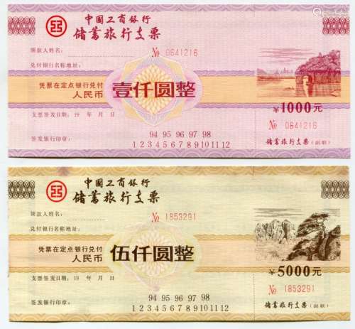 中国工商银行储蓄旅行支票“五仟元整”（5张）“壹仟元整”（5张）