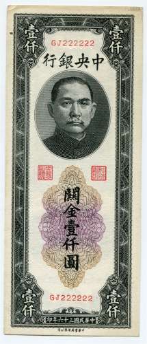 中央银行美金“壹仟圆”GJ222222。(一张6同号）。