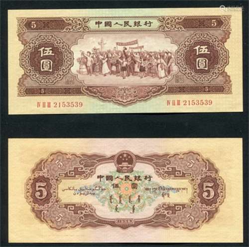 第二版人民币，1956年各民族大团结“伍圆”