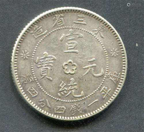 清东三省造“宣统元宝”库平一钱四分四釐，银币。