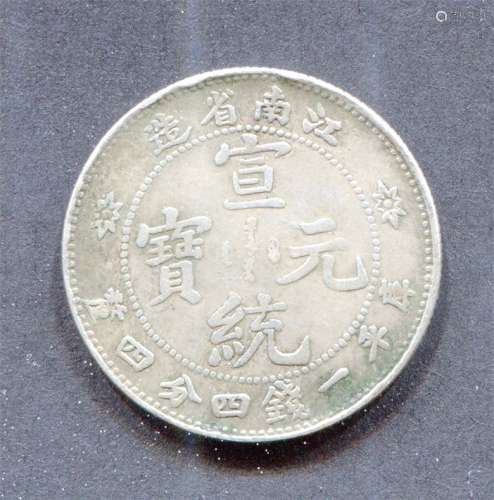 清江南省造“宣统元宝”库平一钱四分四釐，银币。