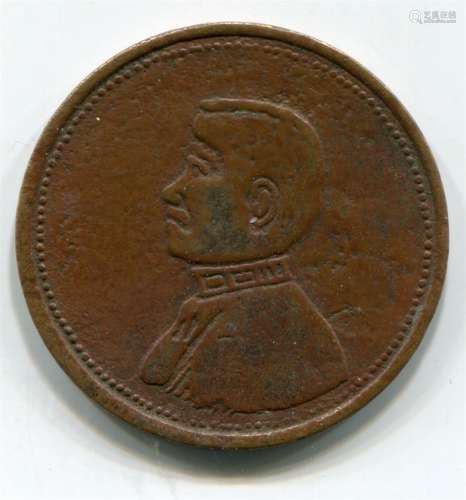 民国中华民国开国纪念币“十文”铜币。