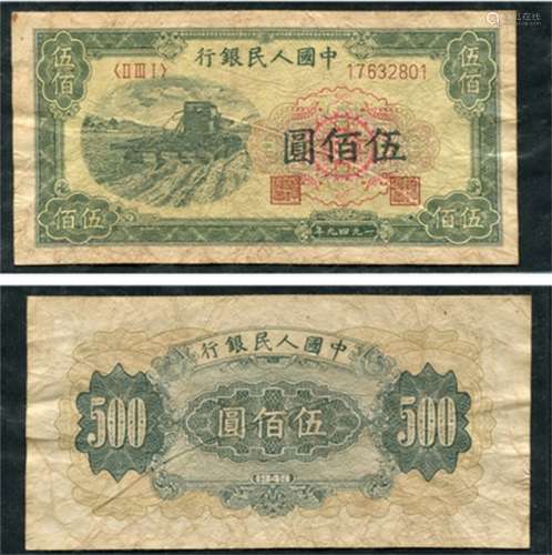 第一版人民币，1949年收割机“伍佰圆”